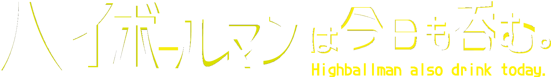 ハイボールマンは今日も呑む Highballman S Life Log