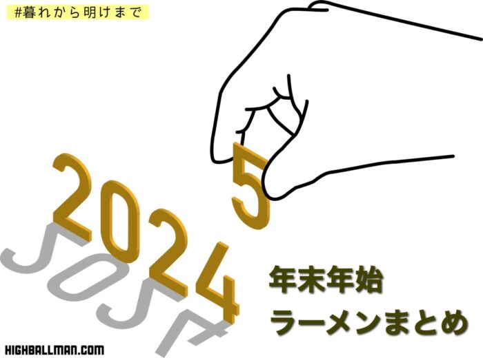 【2024−2025】年末年始の営業予定をまとめてみた［青森市とか］