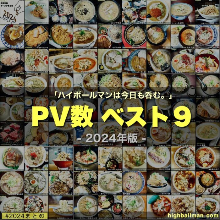 【2024年・総括】ブログ「ハイボールマンは今日も呑む。」今年のPV数ベスト9