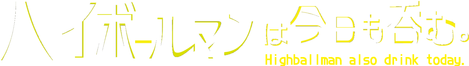 ハイボールマンは今日も呑む。