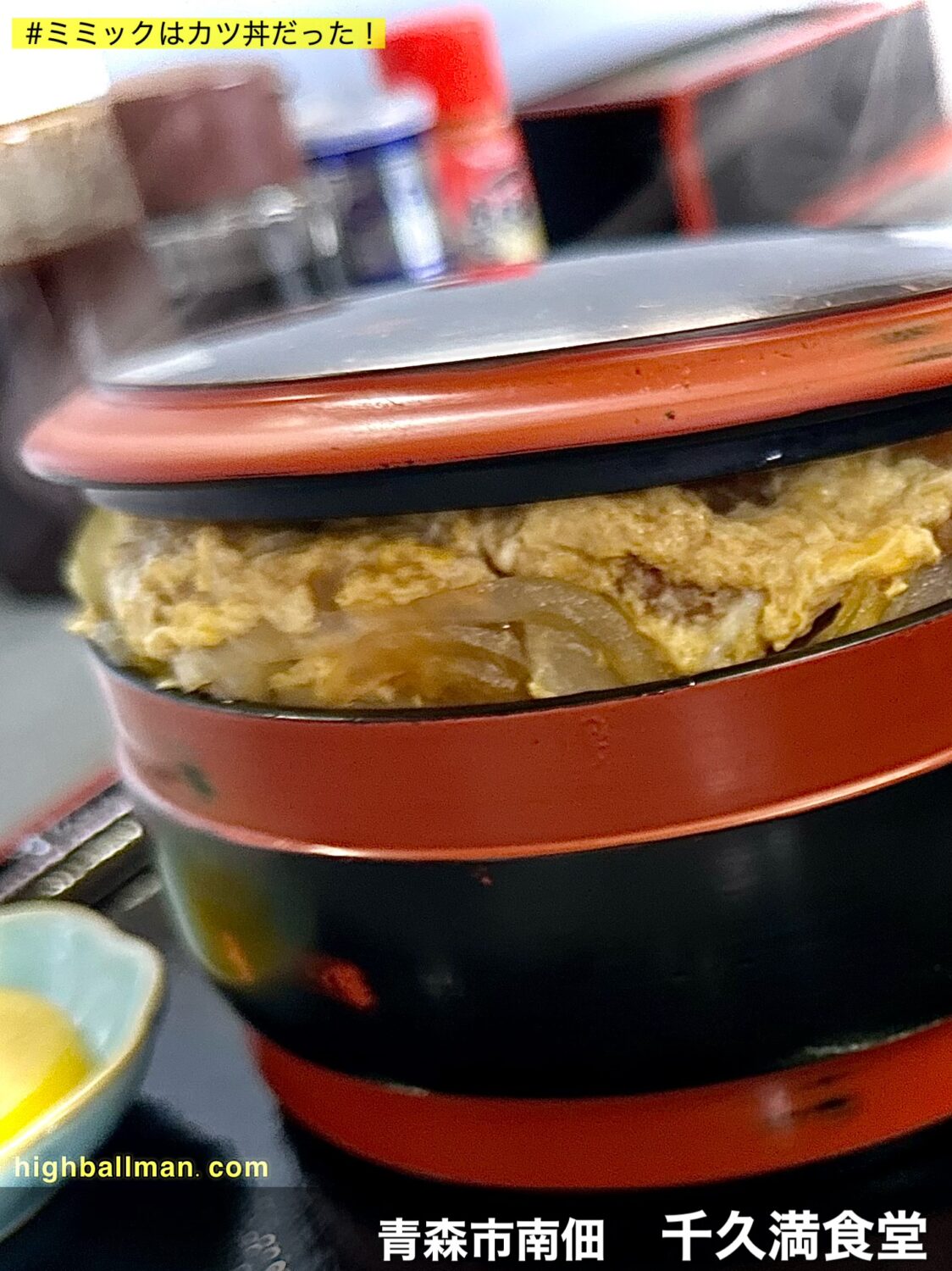 青森市南佃【千久満食堂】でフタ閉まらないだけ大盛りにしたカツ丼が今